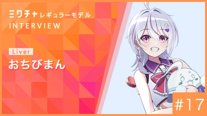 ミクチャレギュラーモデルにVライバーが初就任！“おちびまん”さんにインタビュー【2026年10月〜2027年3月】
