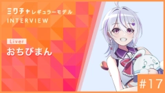 ミクチャレギュラーモデルにVライバーが初就任！“おちびまん”さんにインタビュー【2026年10月〜2027年3月】