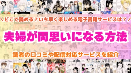 『夫婦が両思いになる方法』はどこで読める？あらすじ・見どころと先行独占配信サイトを紹介