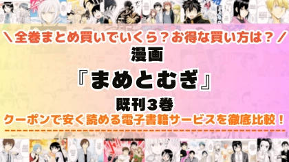漫画『まめとむぎ』はどこで読める？全巻を一番安く買える電子書籍サービスを比較