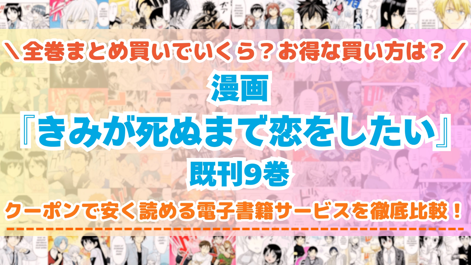 きみが死ぬまで恋をしたい