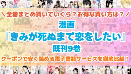 漫画『きみが死ぬまで恋をしたい』はどこで読める？全巻を一番安く買える電子書籍サービスを比較