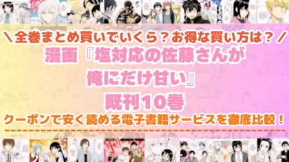 漫画『塩対応の佐藤さんが俺にだけ甘い』はどこで読める？全巻を一番安く買える電子書籍サービスを比較