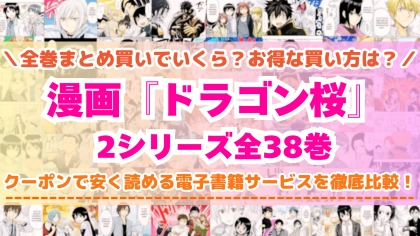 漫画『ドラゴン桜』全巻を一番安く読めるのはどこ？電子書籍サービスごとの割引額を比較