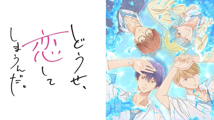 アニメ『どうせ、恋してしまうんだ。』1期・2期の配信はどこで見れる?いつから放送か無料のVODも紹介