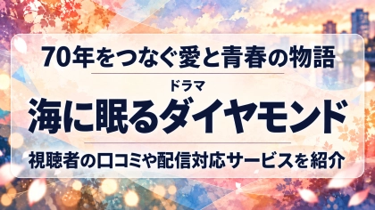 ドラマ『海に眠るダイヤモンド』の配信はどこで見れる？見放題サブスクのVODを紹介