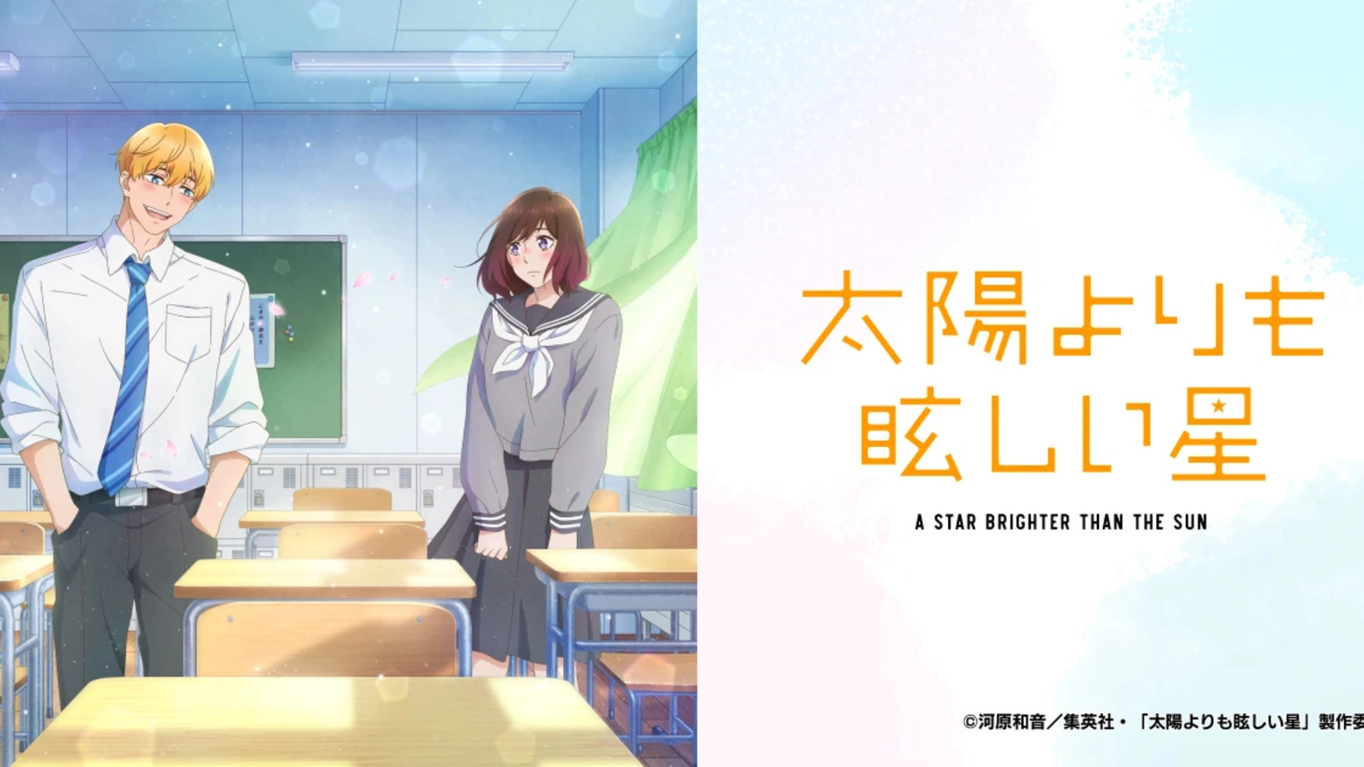 アニメ『太陽よりも眩しい星』の配信はどこで見れる?いつから放送か無料のVODも紹介