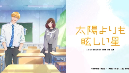 アニメ『太陽よりも眩しい星』の配信はどこで見れる？無料で視聴できるVODを紹介