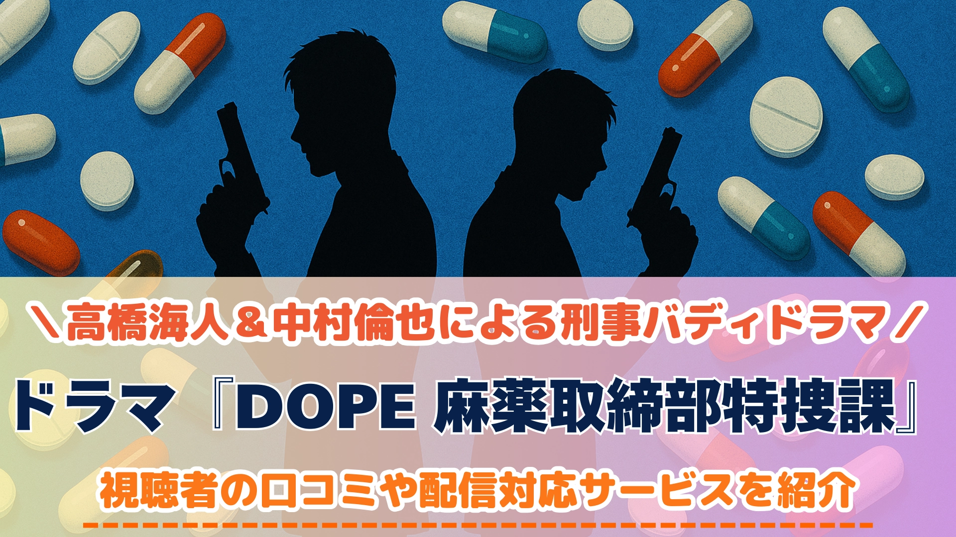 DOPE 麻薬取締部特捜課
