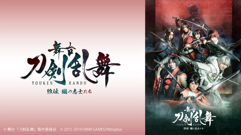 舞台『刀剣乱舞』維伝 朧の志士たち