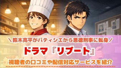 ドラマ『リブート』の配信はどこで見れる？TVerで見れない話の対応サブスクを紹介