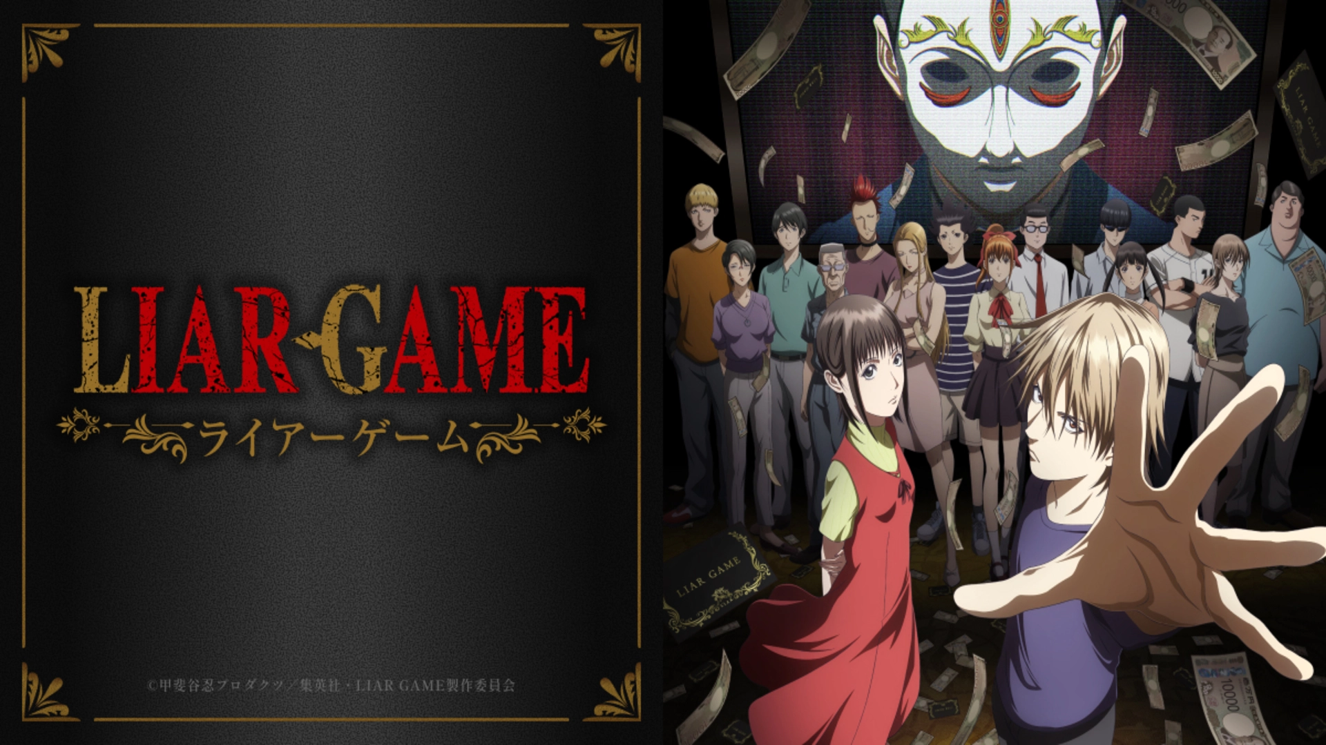 アニメ『LIAR GAMEライアーゲーム』の配信はどこで見れる？いつから放送か無料のVODも紹介