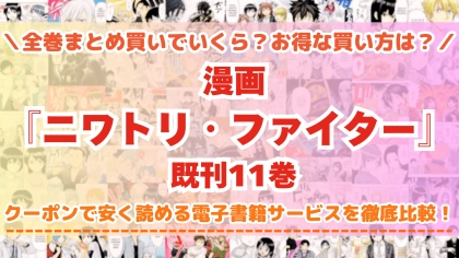 漫画『ニワトリ・ファイター』全巻を一番安く読めるのはどこ？電子書籍サービスごとの割引額を比較