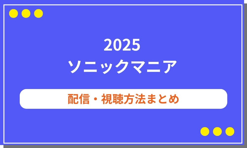 ソニックマニア 2025　配信