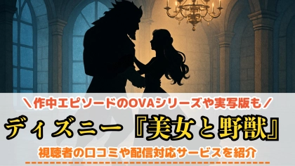 ディズニー『美女と野獣』の配信はどこで見れる?OVAや実写映画版もチェック!