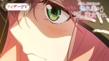 アニメ『どうも、好きな人に惚れ薬を依頼された魔女です。』の配信はどこで見れる？見放題サブスクのVODを紹介
