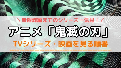 アニメ『鬼滅の刃』の配信を見る順番!劇場版『無限城編』までの流れや対応サブスクを紹介