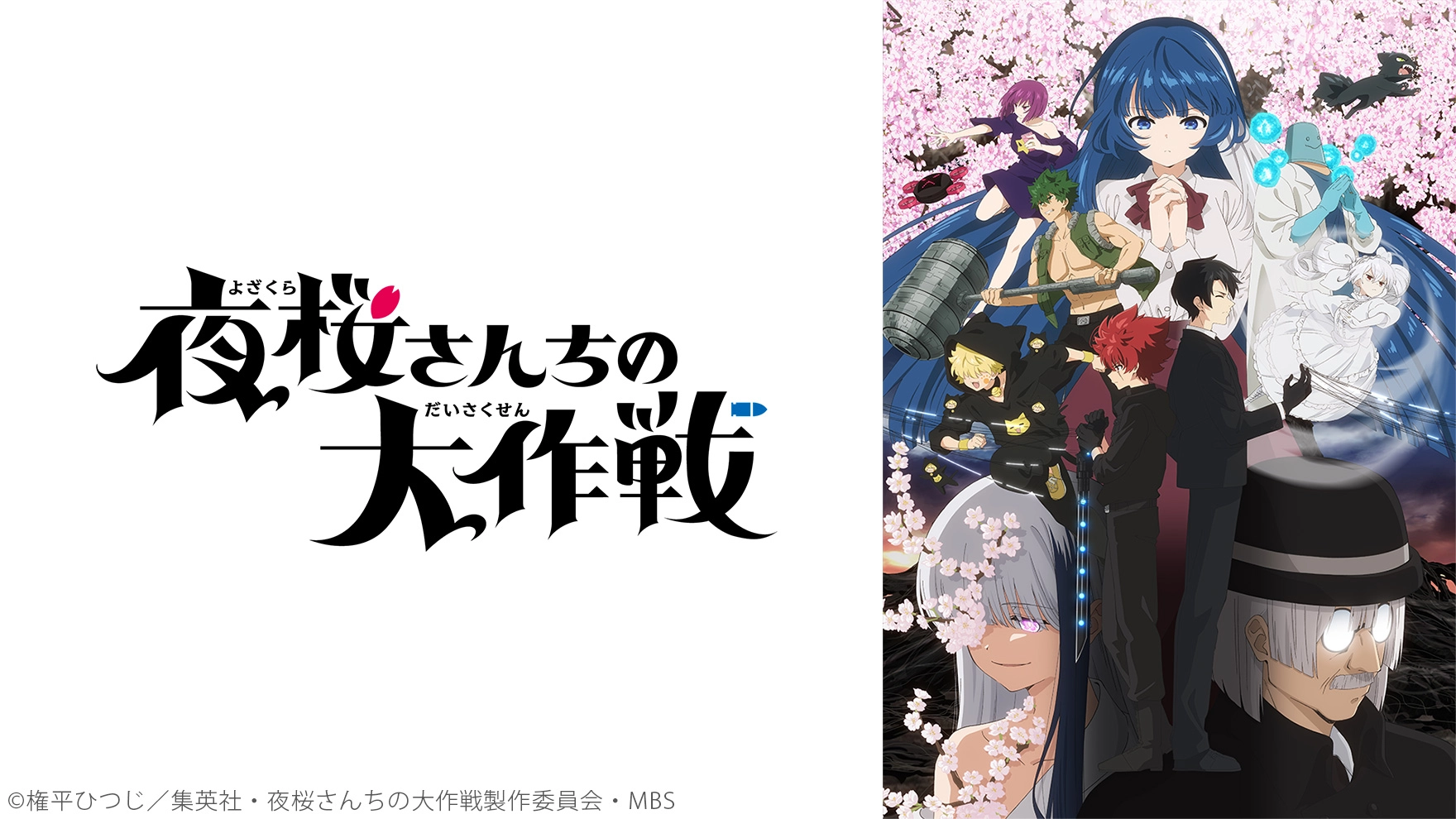 アニメ『夜桜さんちの大作戦』1~2期の配信はどこで見れる?いつから放送か無料のVODも紹介