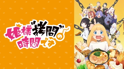 アニメ『姫様“拷問”の時間です』1期・2期の配信はどこで見れる？いつから放送か無料のVODも紹介