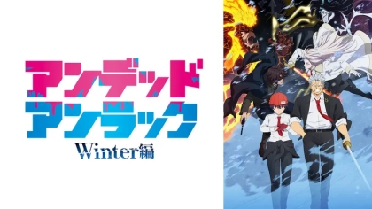 アニメ『アンデッドアンラック』の配信はどこで見れる?TVスペシャルのWinter編が放送!