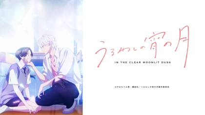 アニメ『うるわしの宵の月』の配信はどこで見れる？いつから放送か無料のVODも紹介