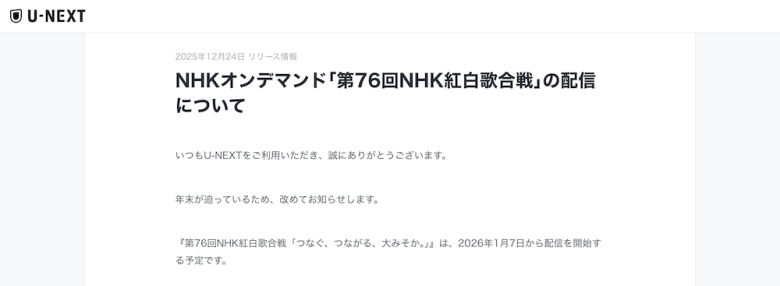 U-NEXTの紅白配信