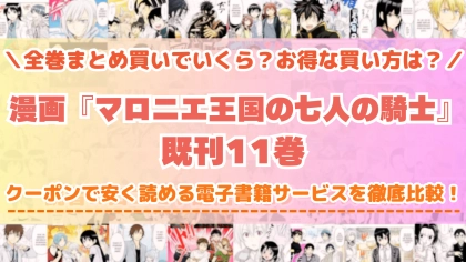 漫画『マロニエ王国の七人の騎士』はどこで読める？全巻を一番安く買える電子書籍サービスを比較