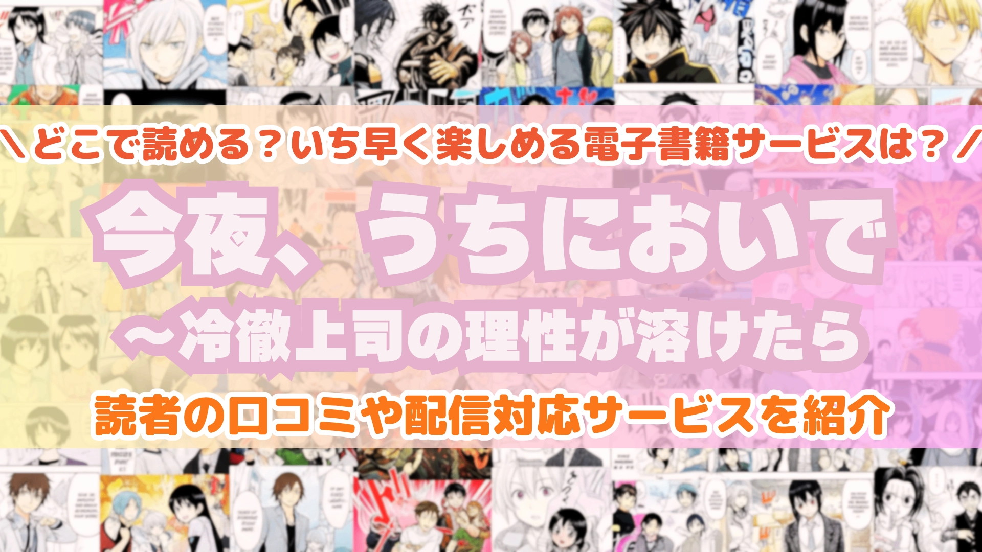 今夜、うちにおいで~冷徹上司の理性が溶けたら