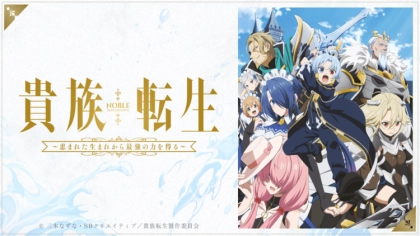 アニメ『貴族転生』の配信はどこで見れる？いつから放送か無料のVODも紹介