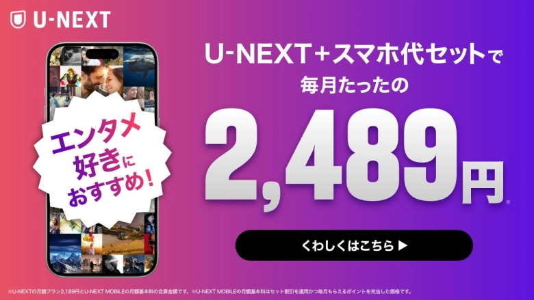 U-NEXTモバイル