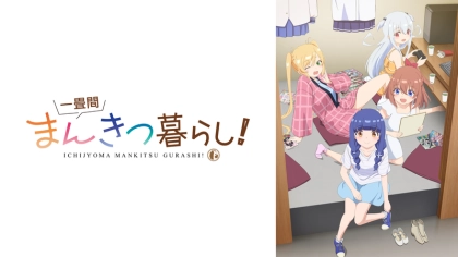 アニメ『一畳間まんきつ暮らし！』の配信はどこで見れる？いつから放送か無料のVODも紹介