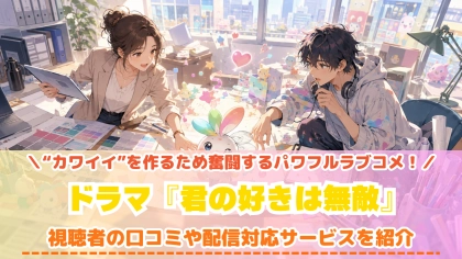 ドラマ『君の好きは無敵』の配信はどこで見れる?いつから放送か無料のVODも紹介