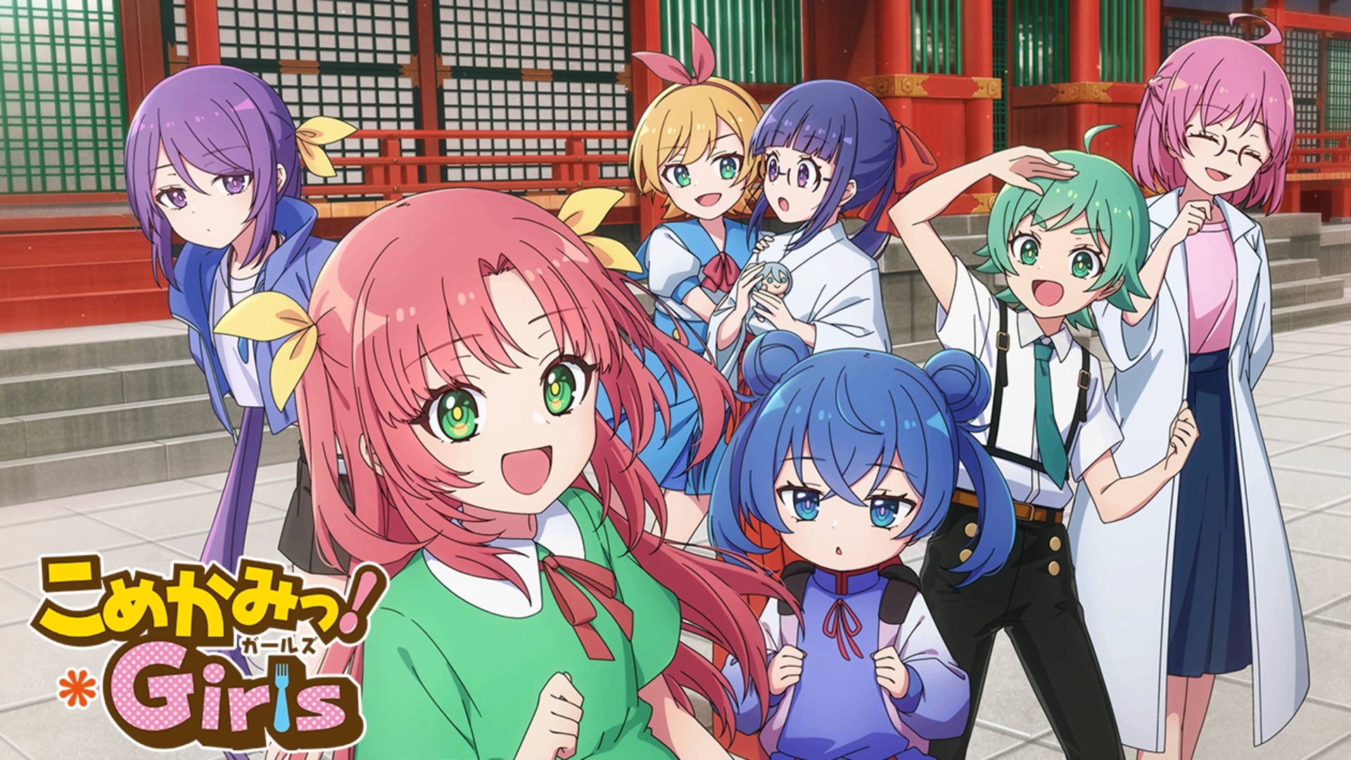 こめかみっ！ガールズ