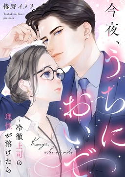 今夜、うちにおいで~冷徹上司の理性が溶けたら 今夜、うちにおいで~冷徹上司の理性が溶けたら