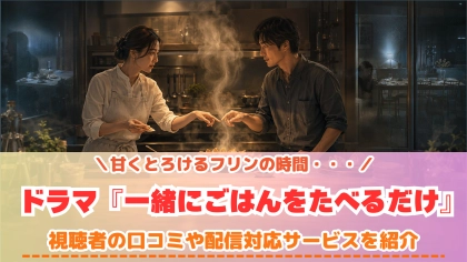 ドラマ『一緒にごはんをたべるだけ』の配信はどこで見れる?いつから放送か無料のVODも紹介