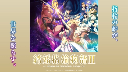 アニメ『結婚指輪物語』1期・2期の配信はどこで見れる?全話まとめて見放題のVODを紹介