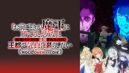 アニメ『お前ごときが魔王に勝てると思うな』の配信はどこで見れる?いつから放送か無料のVODも紹介