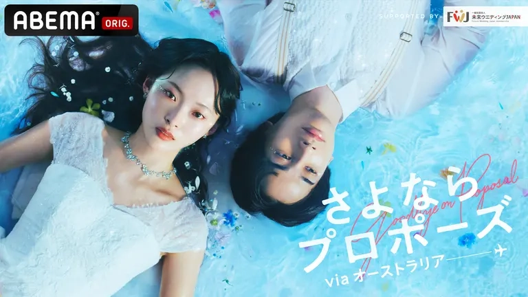 さよならプロポーズ viaオーストラリア