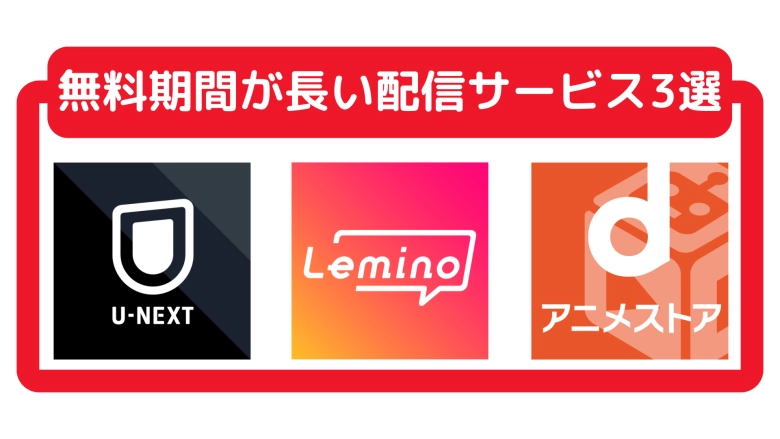 無料で試せるおすすめ動画配信サービス