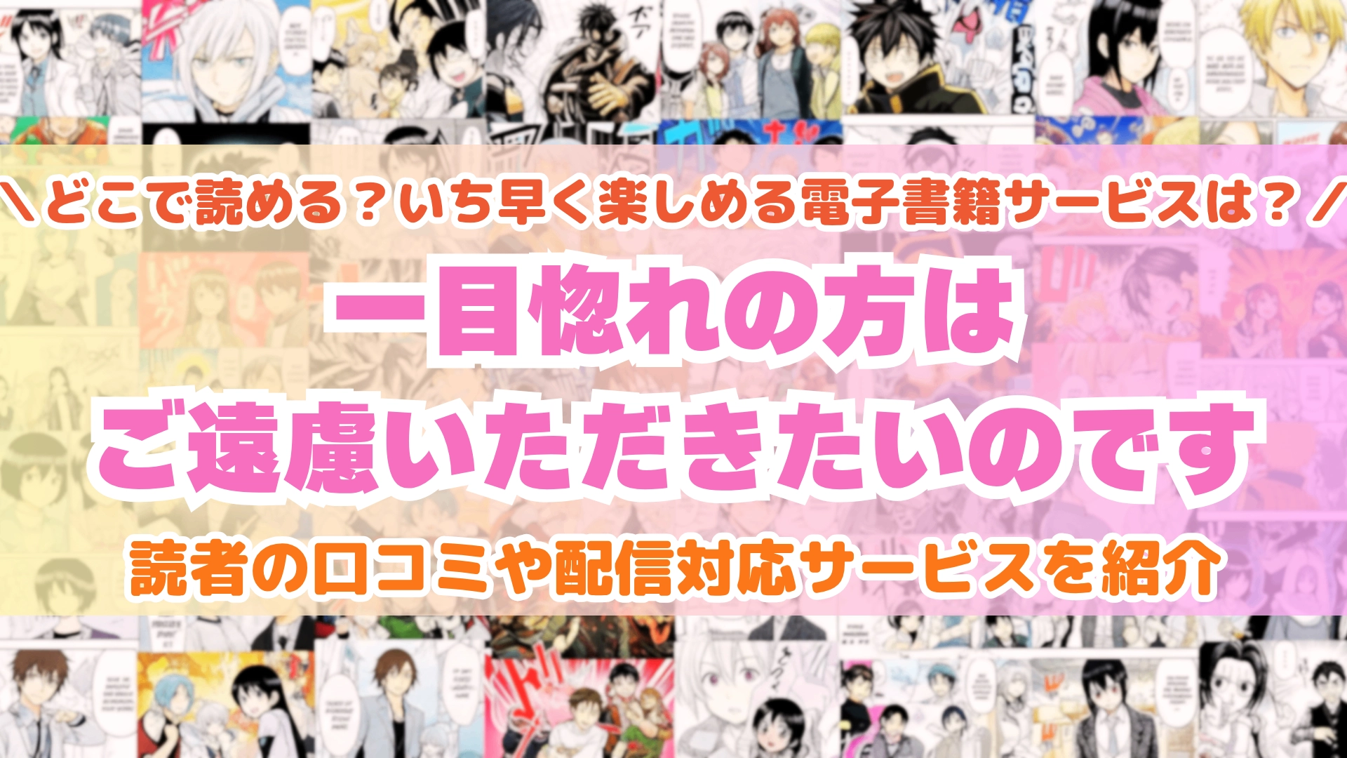 一目惚れの方はご遠慮いただきたいのです