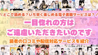 『一目惚れの方はご遠慮いただきたいのです』はどこで読める？あらすじ・見どころと先行独占配信サイトを紹介