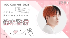 最高のエンターテイメントと感動を届ける！全力でファンに向き合ったミスター東北学院大・鈴木啓行さんにインタビュー！