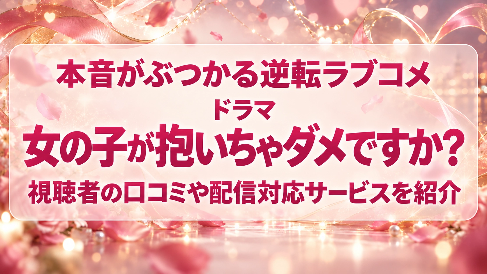 「女の子が抱いちゃダメですか?」製作委員会 毎日放送