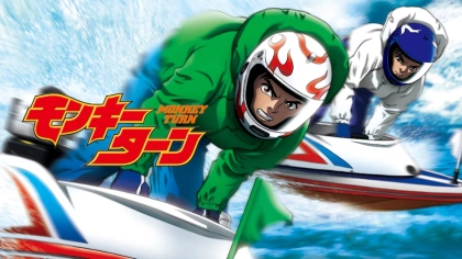 アニメ『モンキーターン』の配信はどこで見れる？見放題サブスクのVODを紹介