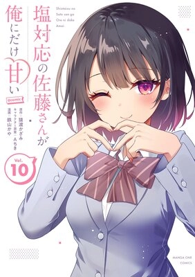 塩対応の佐藤さんが俺にだけ甘い 塩対応の佐藤さんが俺にだけ甘い
