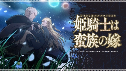 アニメ『姫騎士は蛮族の嫁』の配信はどこで見れる？いつから放送か無料のVODも紹介