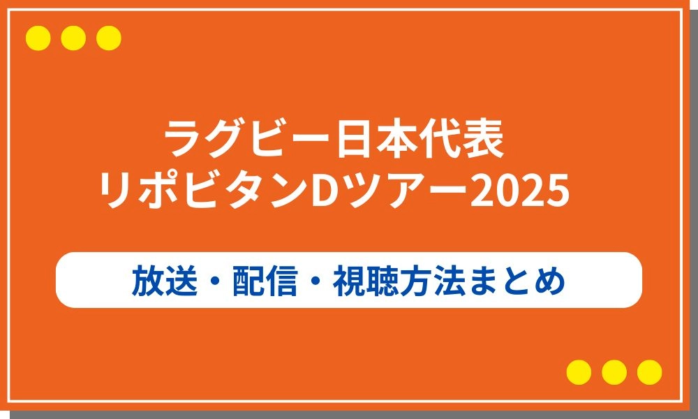 ラグビー日本代表 リポビタンDツアー 配信