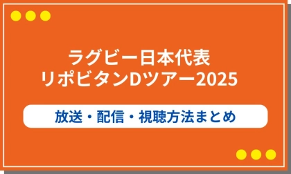 【2025ラグビー日本代表】リポビタンDツアー2025の放送や配信まとめ！視聴方法も