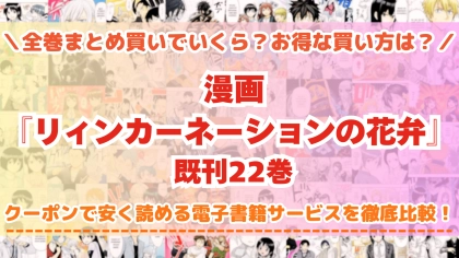 漫画『リィンカーネーションの花弁』はどこで読める？全巻を一番安く買える電子書籍サービスを比較
