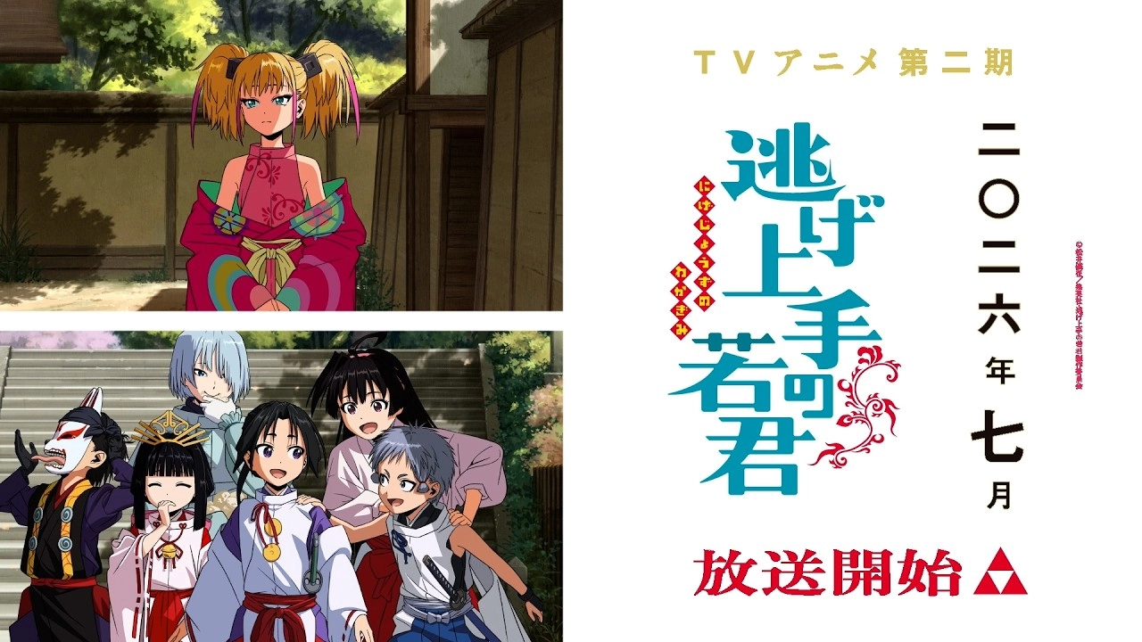 (C)松井優征/集英社・逃げ上手の若君製作委員会